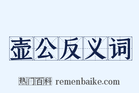 壶公反义词是什么意思的图片